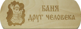 Табличка Баня друг человека
