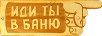 Табличка для бани Иди ты в баню гравировка (БГ-37)