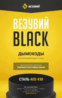 Сэндвич-колено BLACK (AISI 430/0,8мм) 90* 3 секции