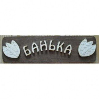Табличка для бани Банька гравировка (БГ-22)